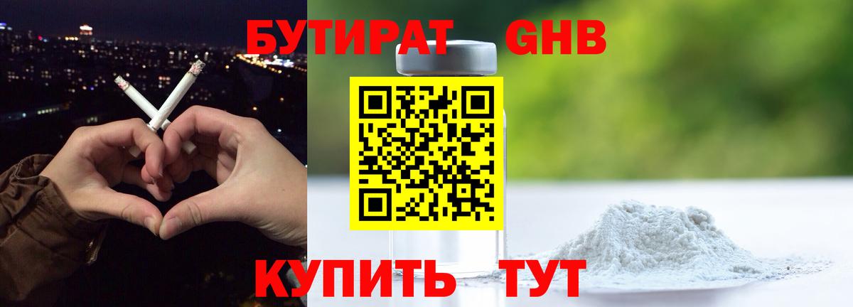 БУТИРАТ 99% Волгодонск