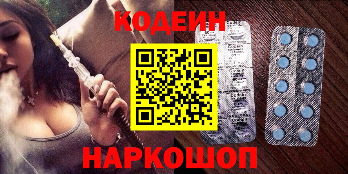 Кодеин Purple Drank Волгодонск