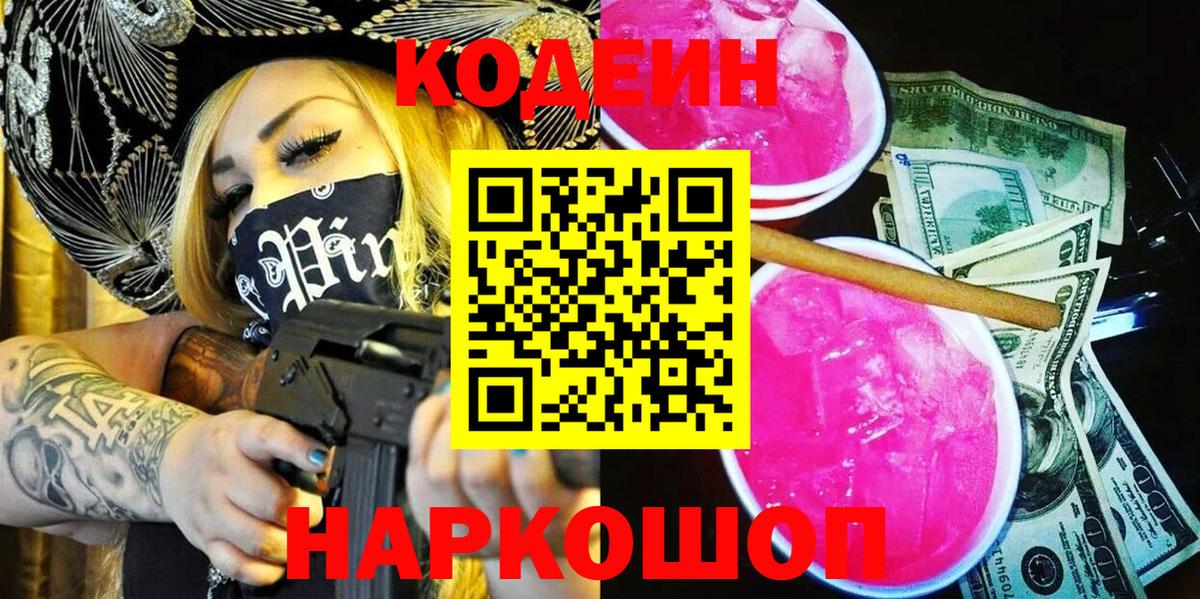 Кодеин Purple Drank  Вход с VPN  Волгодонск  Кодеиновый сироп Lean напиток Lean (лин) 